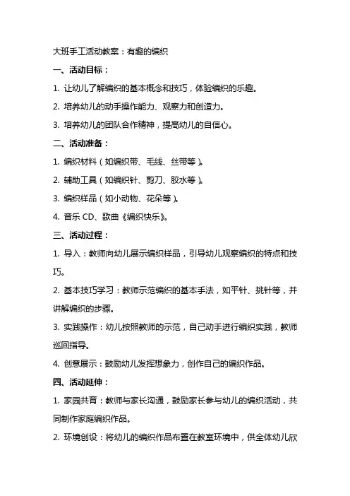 大班手工活动教案：有趣的编织