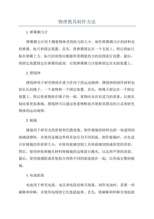 物理教具制作方法