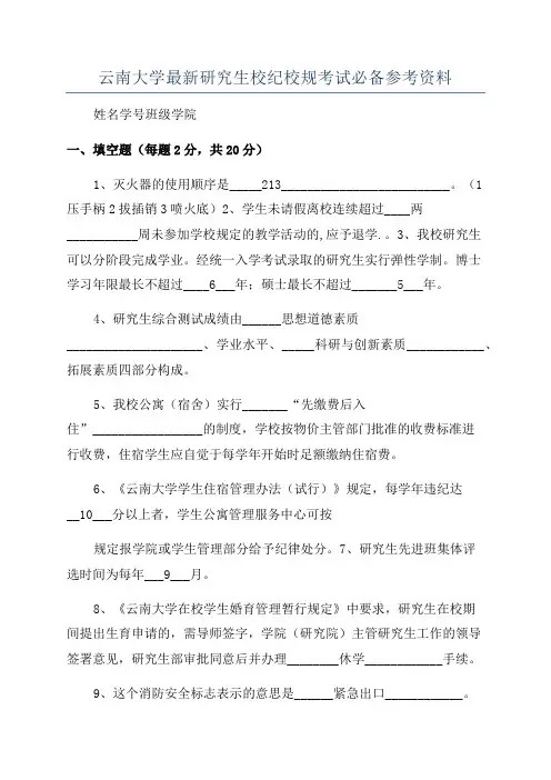 云南大学最新研究生校纪校规考试必备参考资料