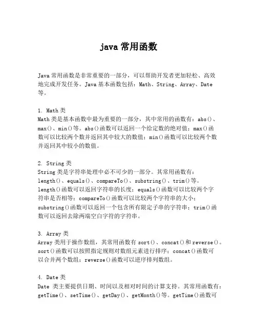 java常用函数