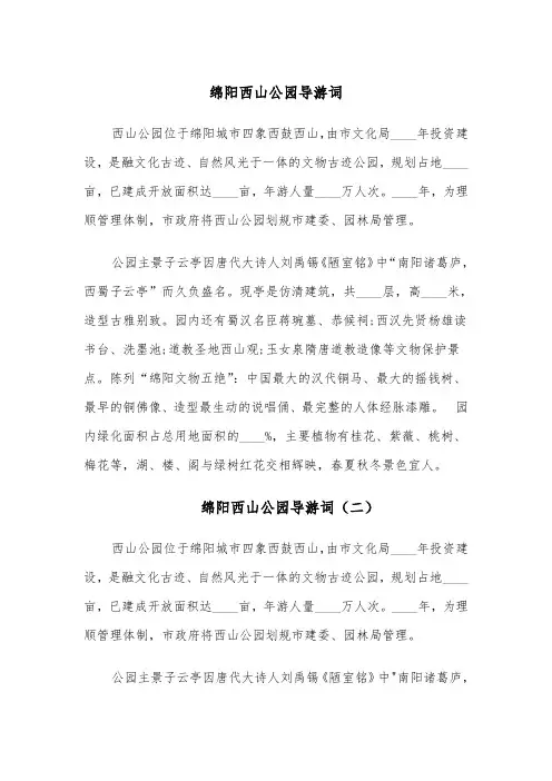 绵阳西山公园导游词(四篇)