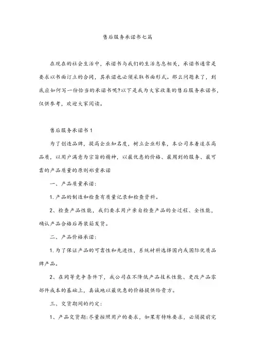 售后服务承诺书七篇