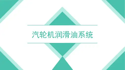 汽轮机润滑油系统内容