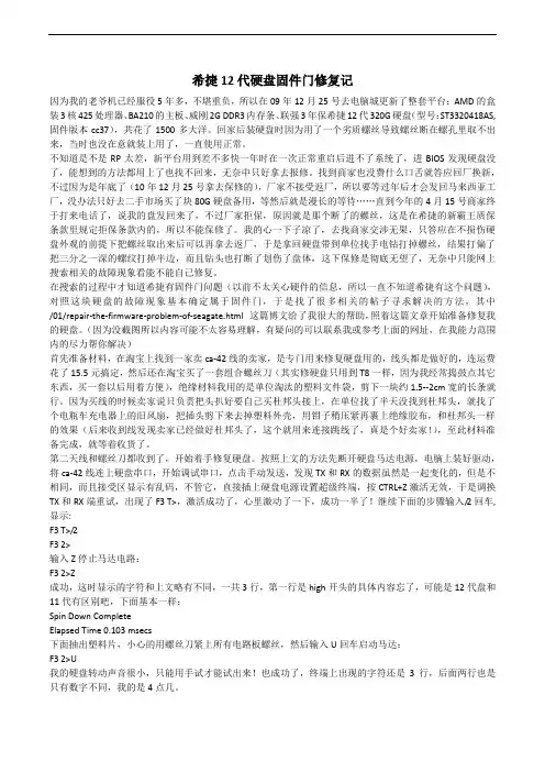 希捷12代硬盘固件门修复记