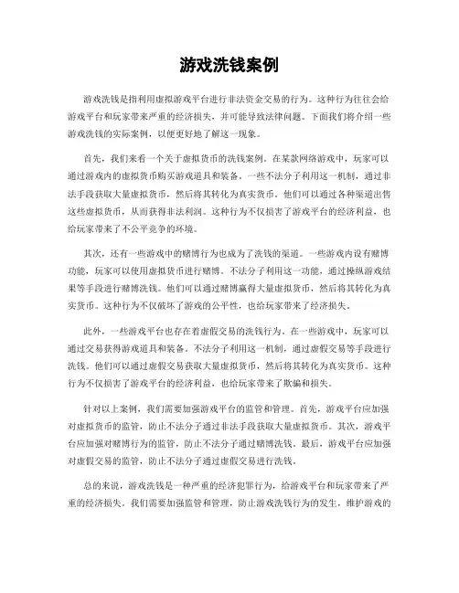 游戏洗钱案例