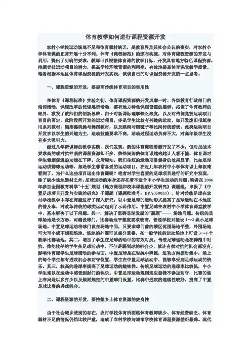 体育教学如何进行课程资源开发