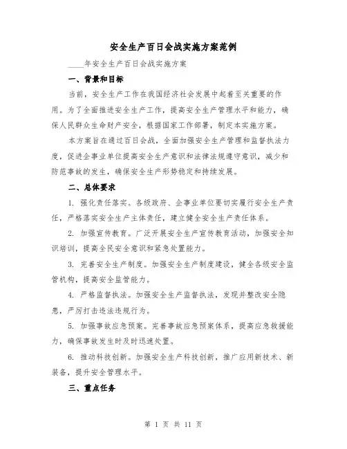 安全生产百日会战实施方案范例(三篇)