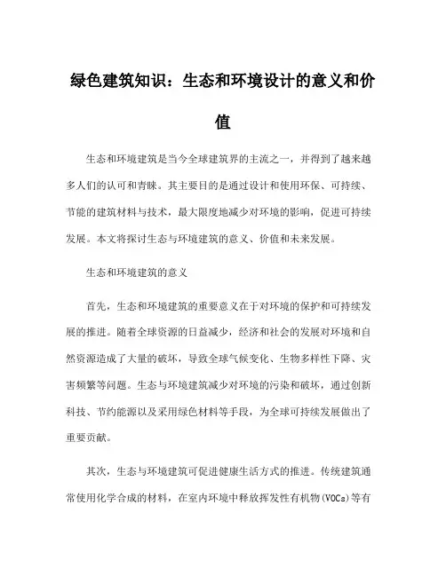 绿色建筑知识：生态和环境设计的意义和价值