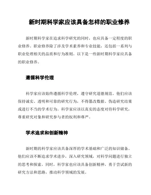 新时期科学家应该具备怎样的职业修养