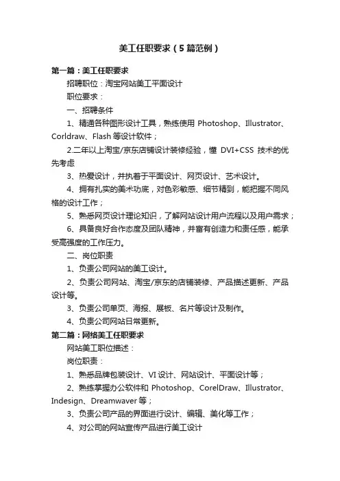 美工任职要求（5篇范例）