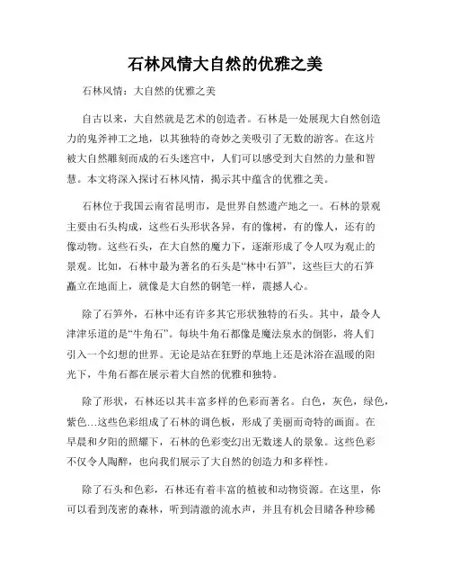 石林风情大自然的优雅之美