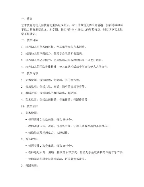 小班幼儿艺术教学工作计划