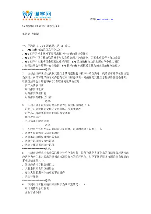 东北大学15秋学期《审计学》在线作业3 答案