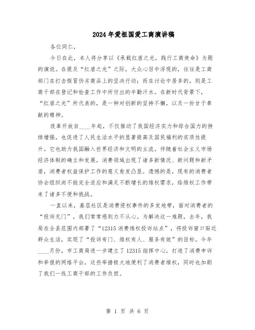 2024年爱祖国爱工商演讲稿（3篇）
