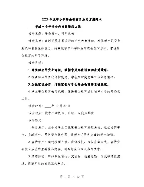 2024年城中小学安全教育日活动方案范本(3篇)