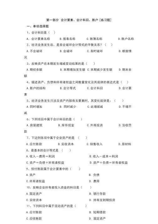 第三章 会计要素、会计科目、账户