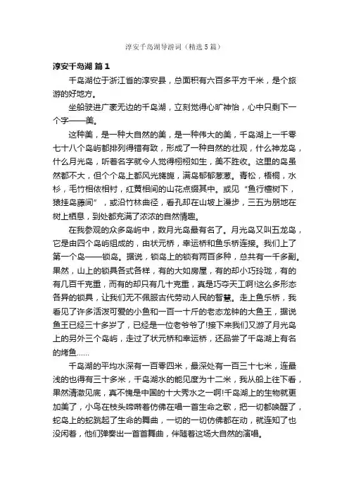 淳安千岛湖导游词（精选5篇）