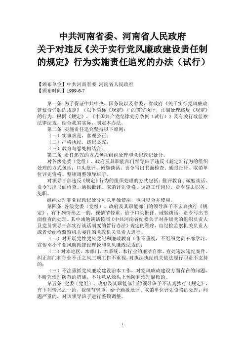 河南省关于对违反《关于实行党风廉政建设责任制的规定》行为实施责任追究的办法(试行)