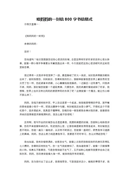 给妈妈的一封信800字书信格式