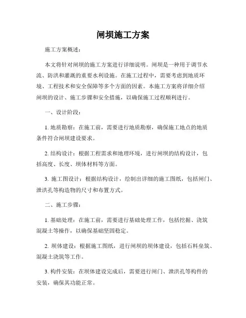 闸坝施工方案