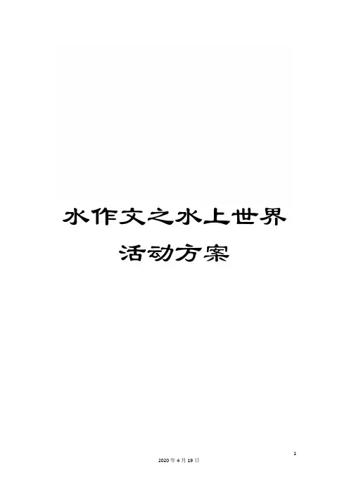 水作文之水上世界活动方案
