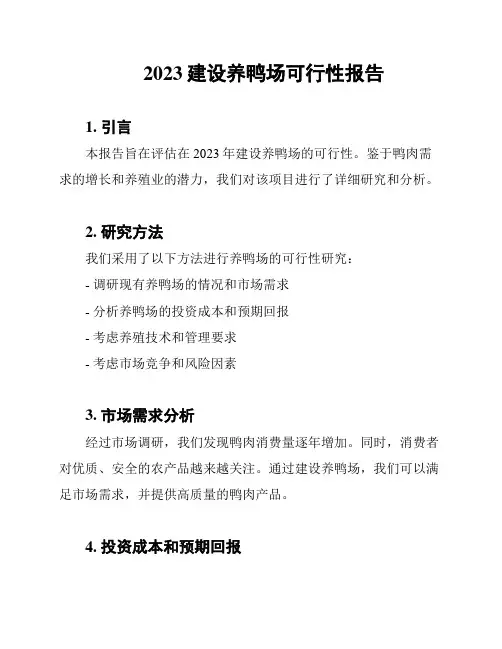 2023建设养鸭场可行性报告