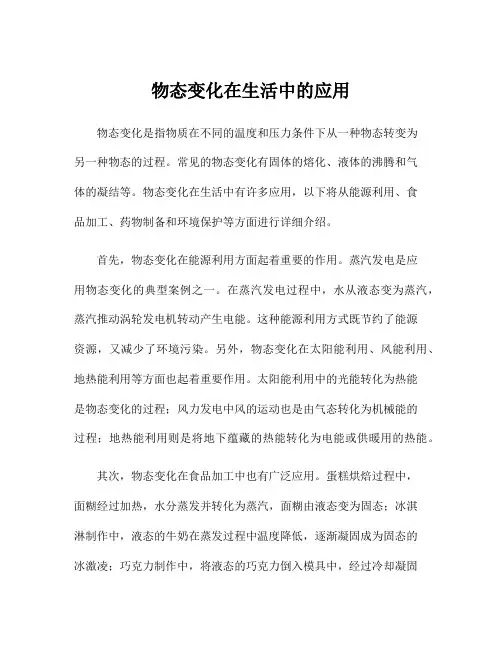 物态变化在生活中的应用