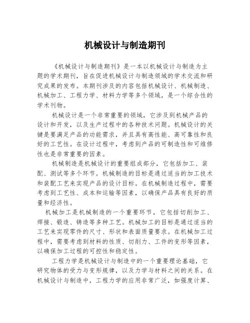 机械设计与制造期刊