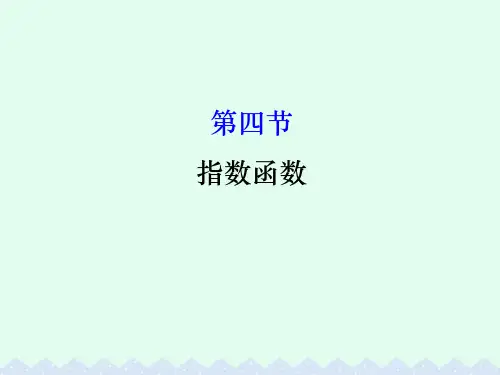 高考数学一轮复习 第二章 函数、导数及其应用 2.4 指数函数课件(理)