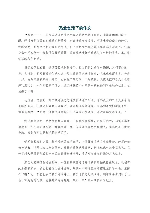 恐龙复活了的作文
