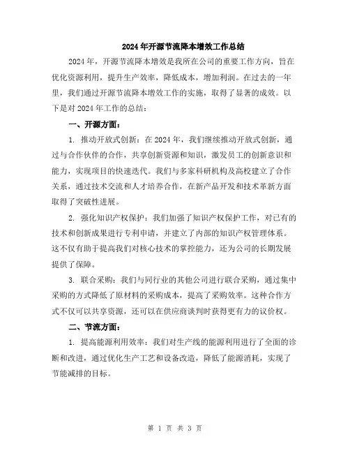 2024年开源节流降本增效工作总结