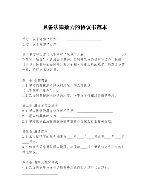 具备法律效力的协议书范本