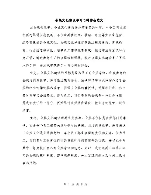 合规文化建设学习心得体会范文（4篇）