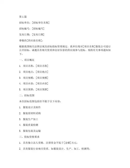 服装公司招标邀请书模板(3篇)