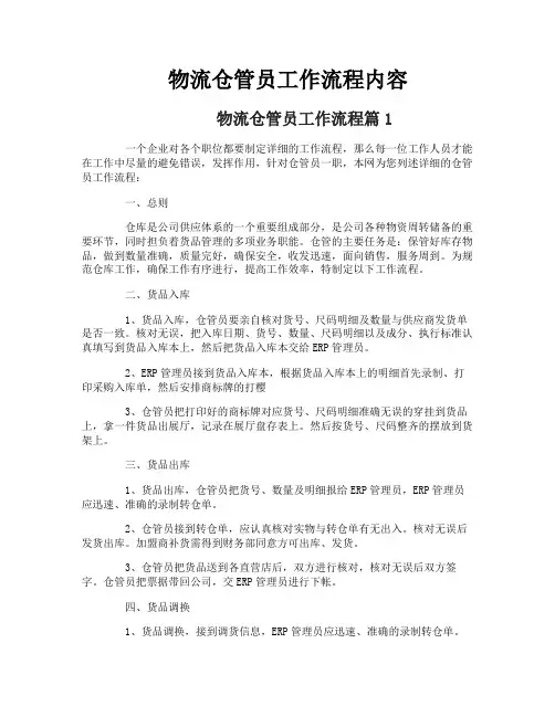 物流仓管员工作流程内容