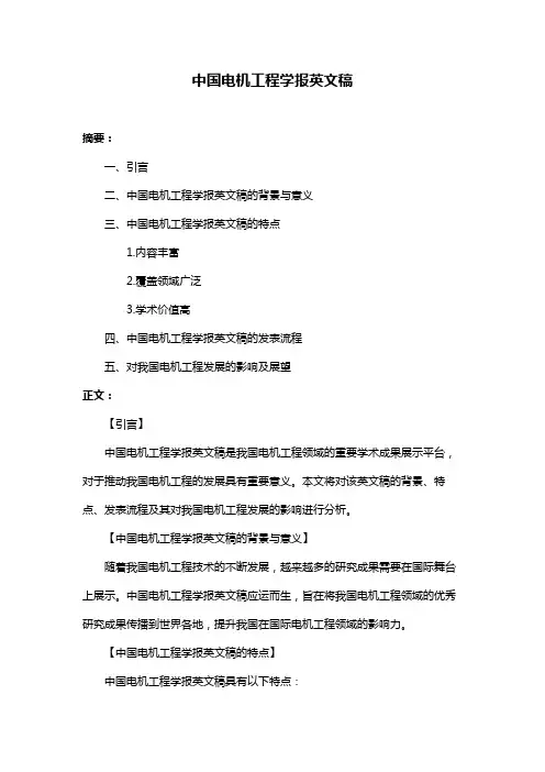 中国电机工程学报英文稿
