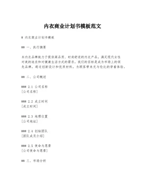 内衣商业计划书模板范文