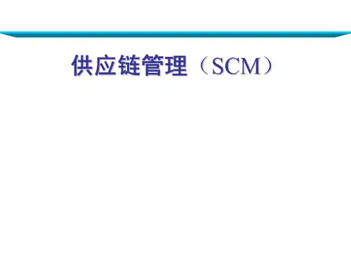[采购管理]供应链管理(SCM)(ppt 88页)