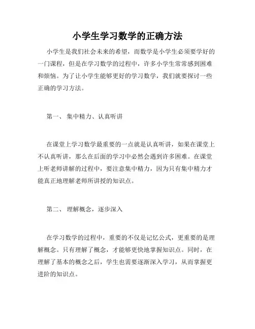 小学生学习数学的正确方法