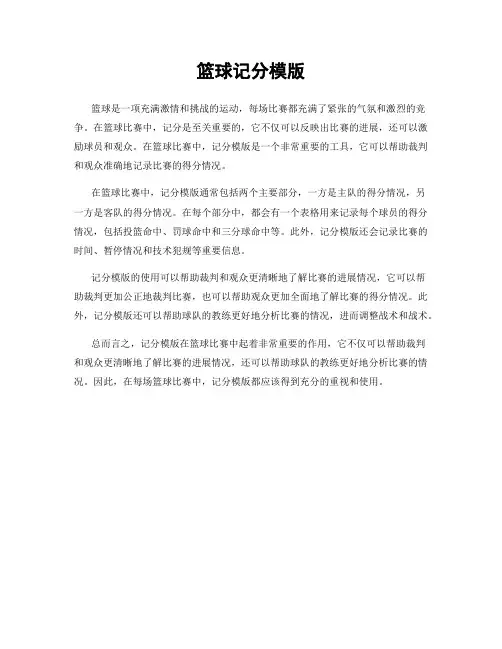 篮球记分模版