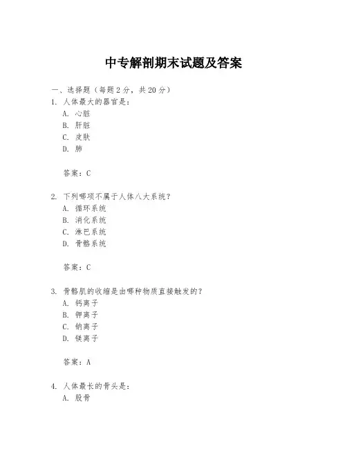 中专解剖期末试题及答案