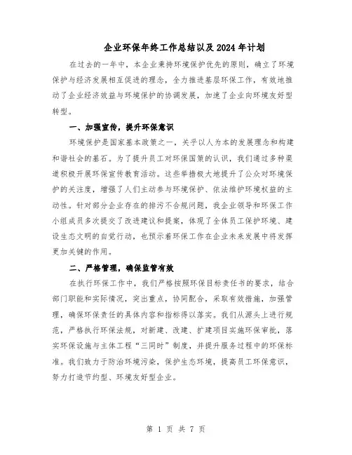 企业环保年终工作总结以及2024年计划（3篇）