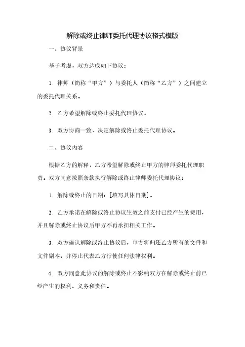 解除或终止律师委托代理协议格式模版(2023范文免修改)