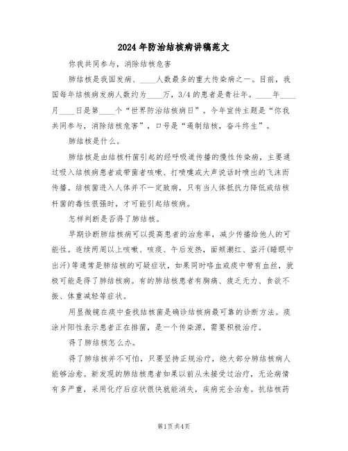 2024年防治结核病讲稿范文(二篇)