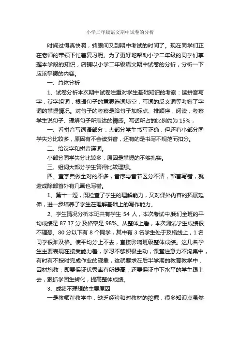 小学二年级语文期中试卷的分析