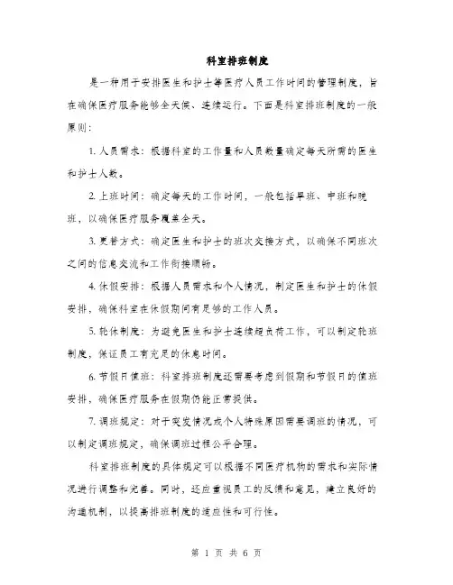 科室排班制度（三篇）