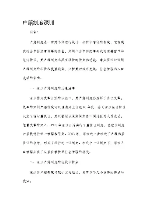 户籍制度深圳