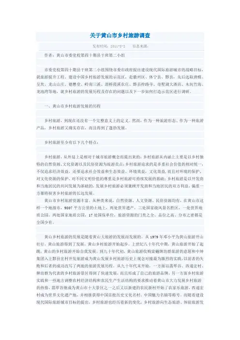 关于黄山市乡村旅游调查