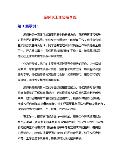 厨师长工作总结9篇