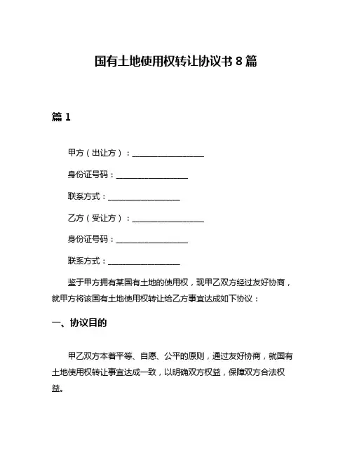 国有土地使用权转让协议书8篇